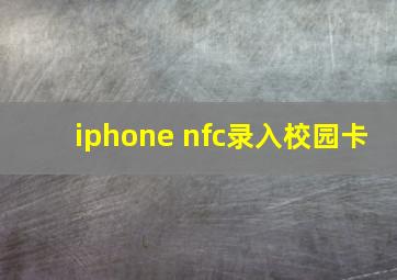 iphone nfc录入校园卡